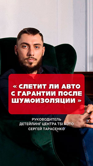 Шумоизоляция и гарантия на авто - возможен ли отказ после утановки?
