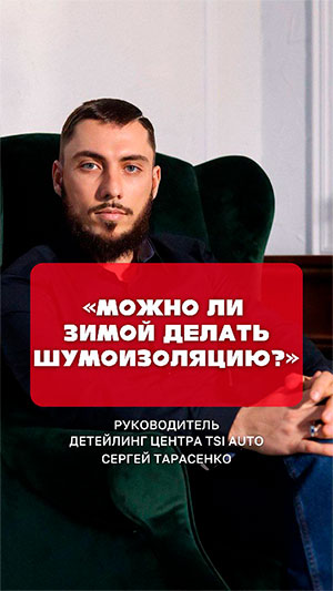Когда лучше зашумить свой автомобиль, летом или зимой?
